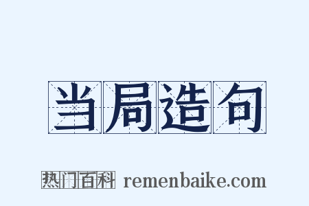 当局造句是什么意思的图片